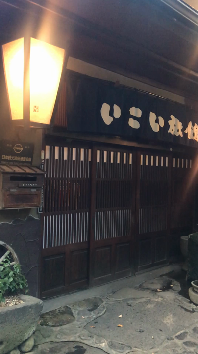 いこい旅館