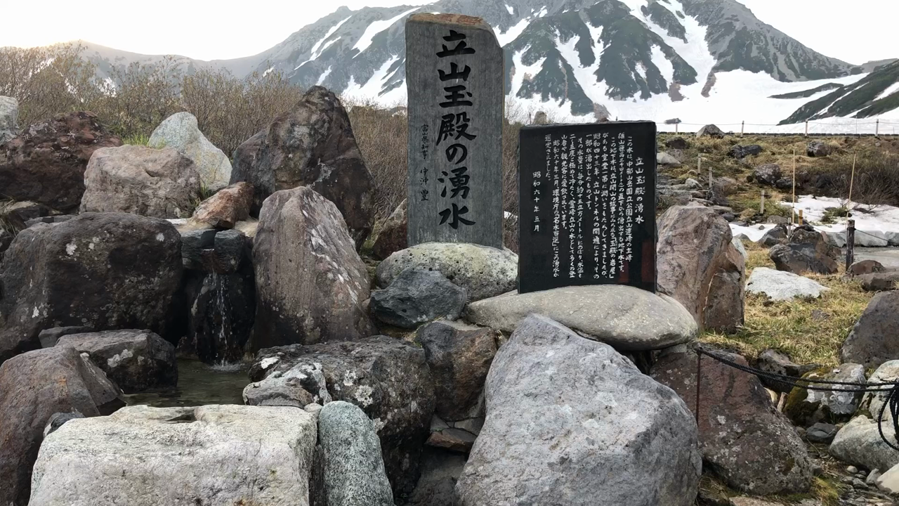 立山玉殿の湧水