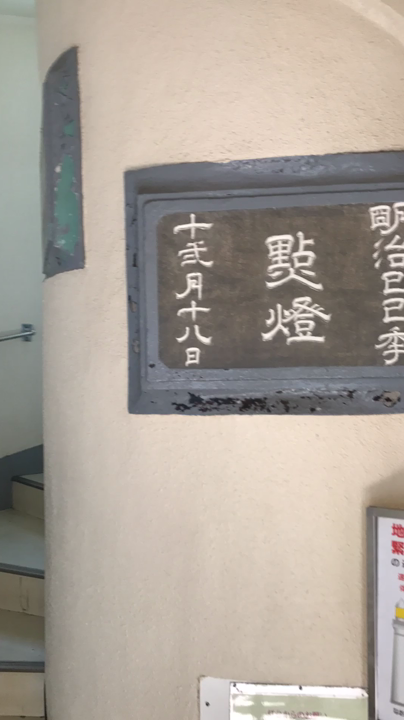 登れる灯台！
