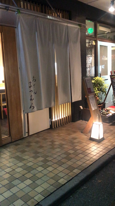 おでん・まつむら